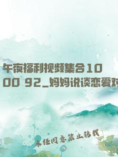 午夜福利视频集合1000 92